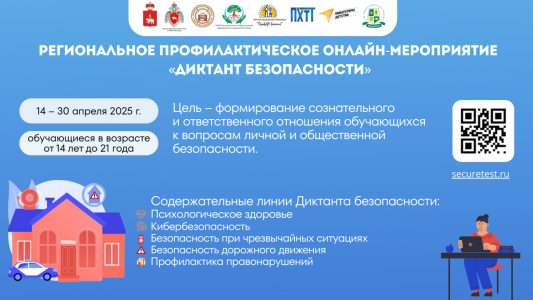 Диктант безопасности